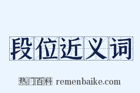 段位近义词是什么意思的图片